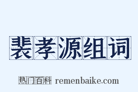 裴孝源组词是什么意思的图片